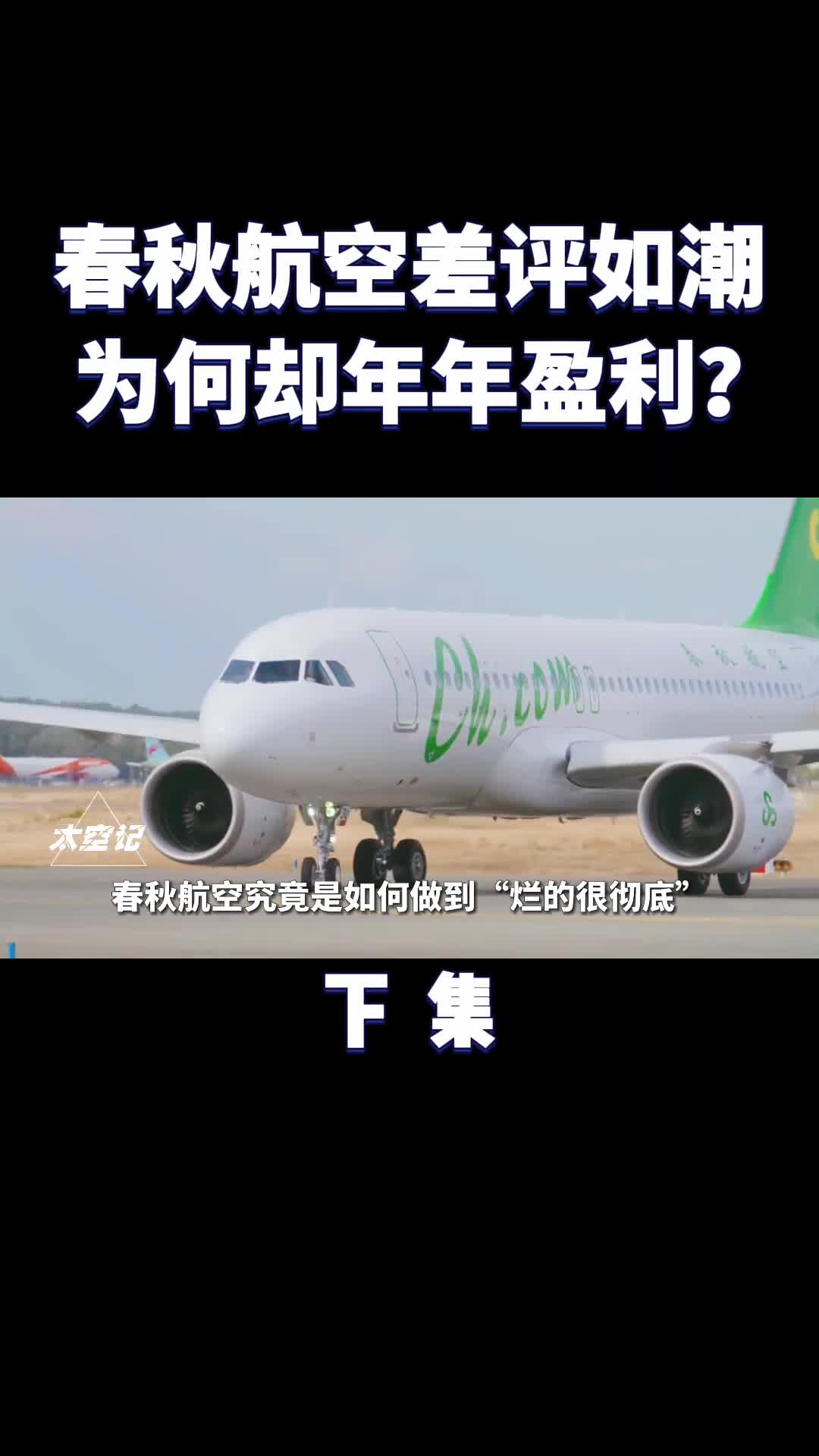 被吐槽为空中绿皮车的春秋航空为何却能年年盈利