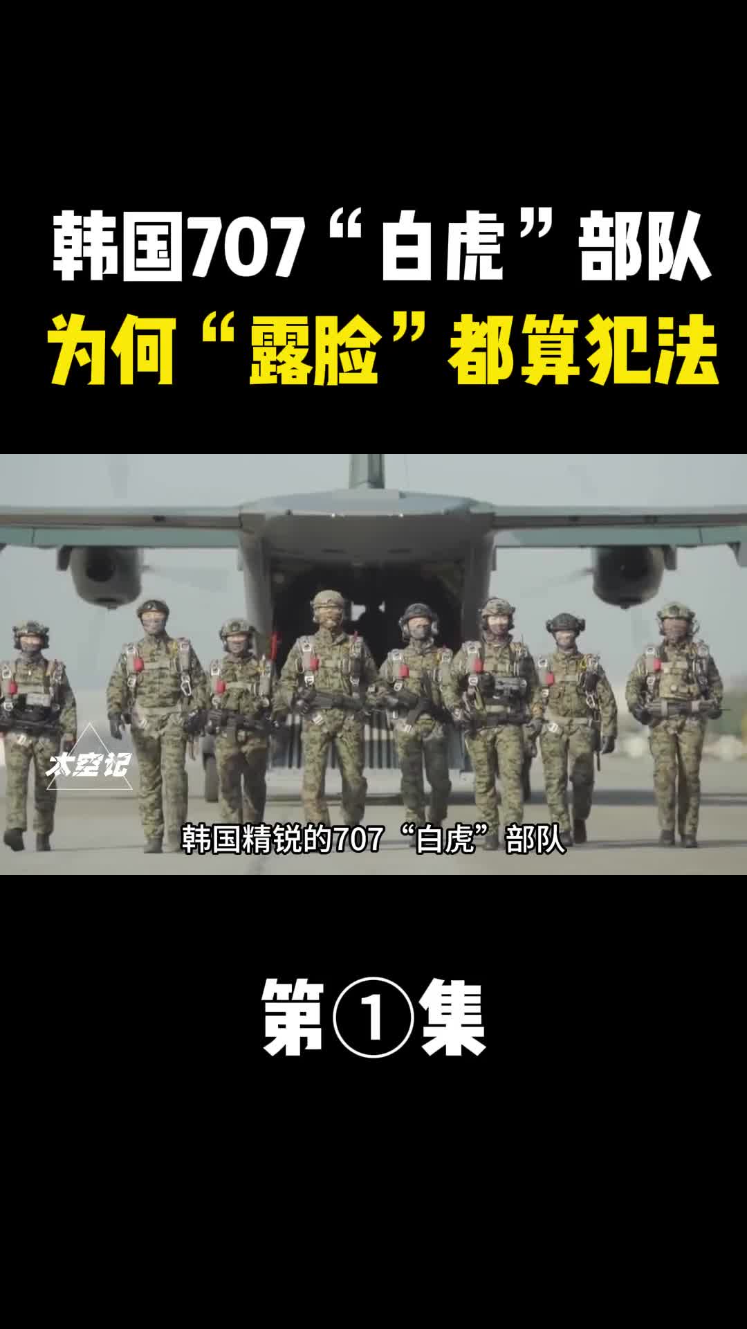 韩国精锐的707白虎部队为何露脸都算犯法