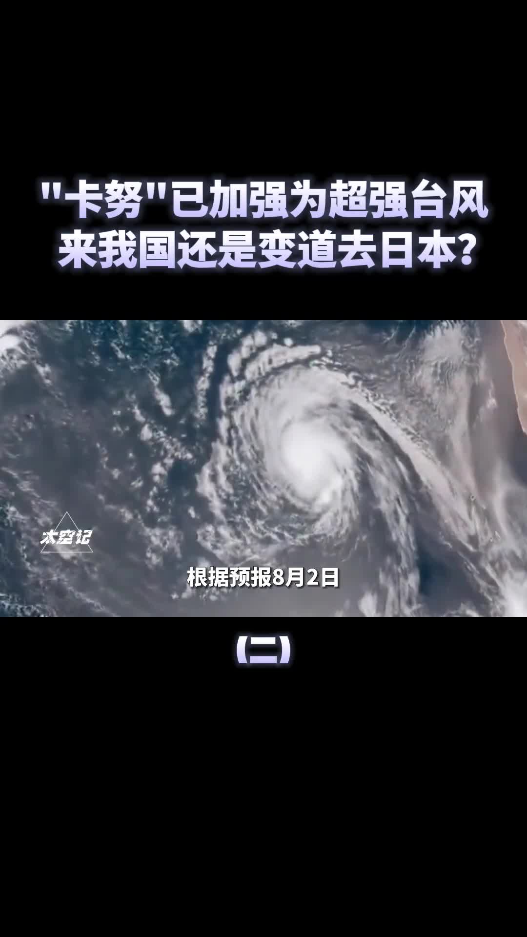 超强台风卡努来袭正逼近我国东南沿海会变道扑向日本吗