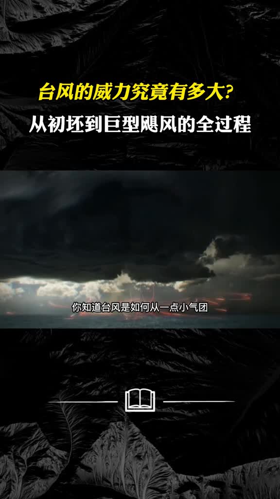 台风的威力究竟有多大从初坯到巨型飓风的全过程