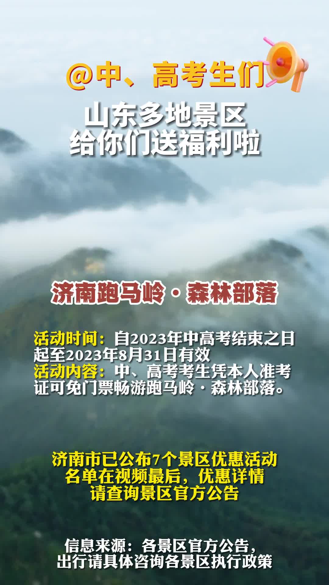 中高考生山东各地景区发布面向高考中考生的优惠活动最全优惠信息已被小编一网打尽快来看看吧