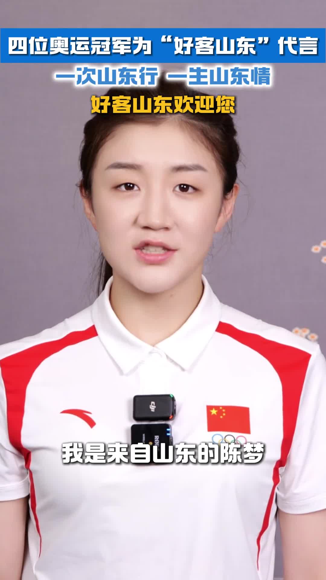 四位奥运冠军为好客山东代言一次山东行一生山东情好客山东欢迎您