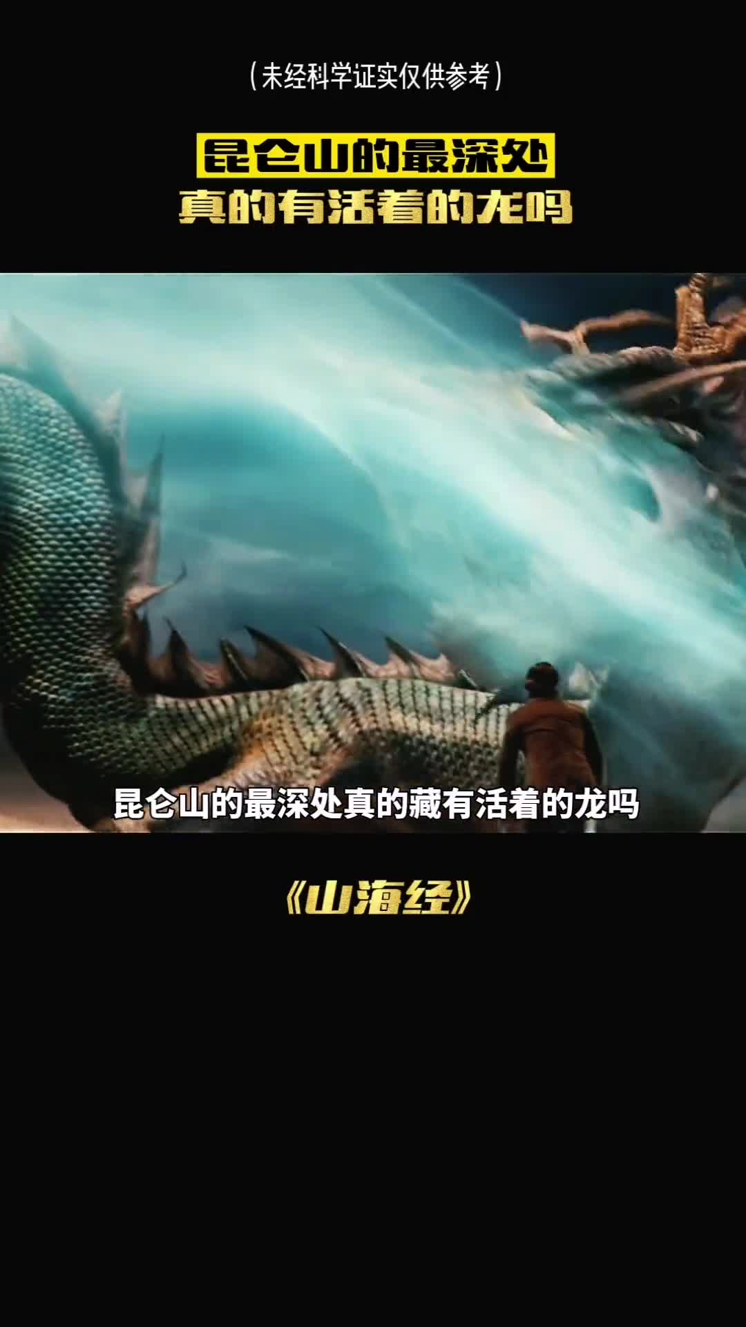 昆仑山的秘密活着的龙存在吗