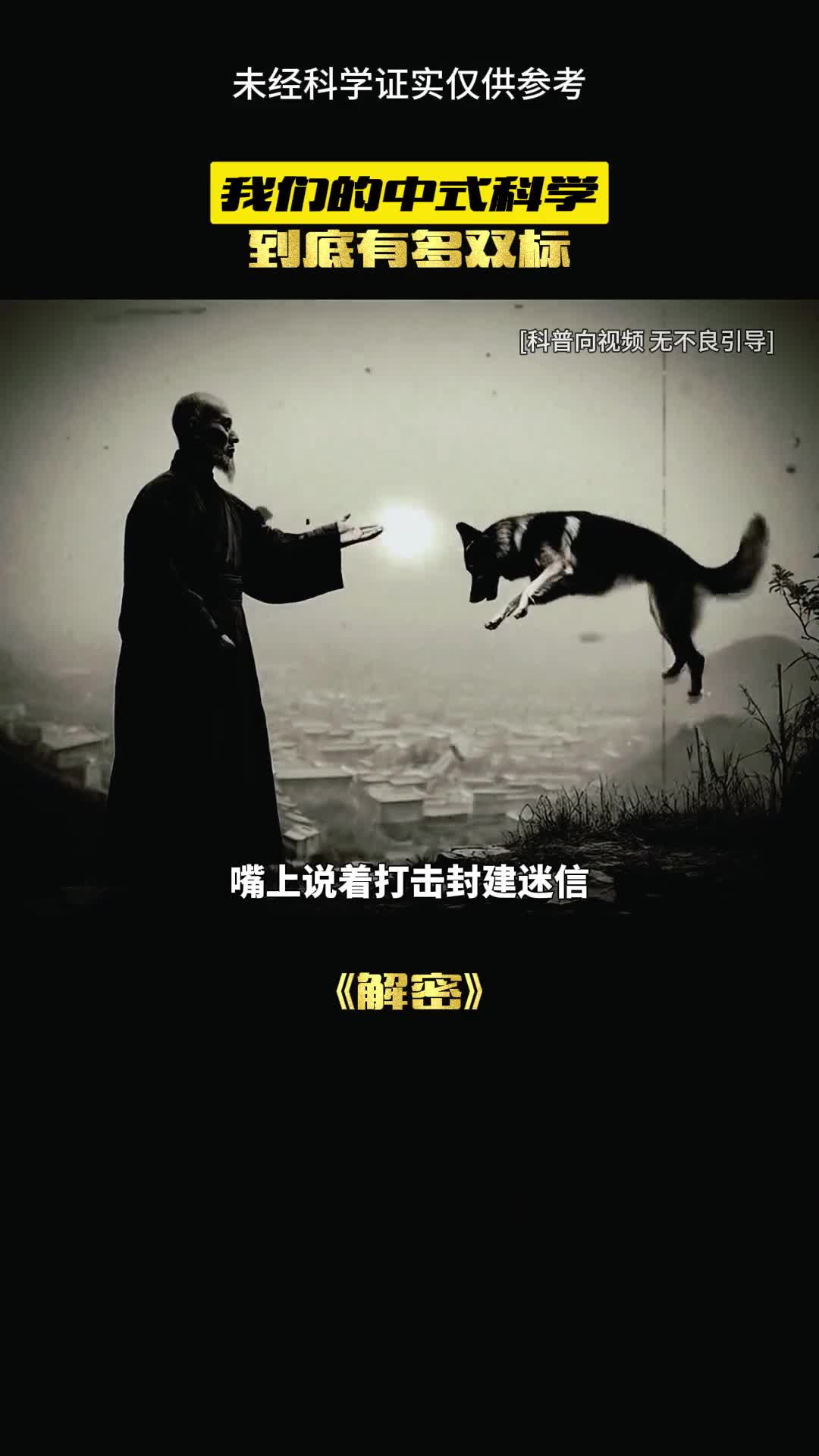 我们的中式科学有多牛