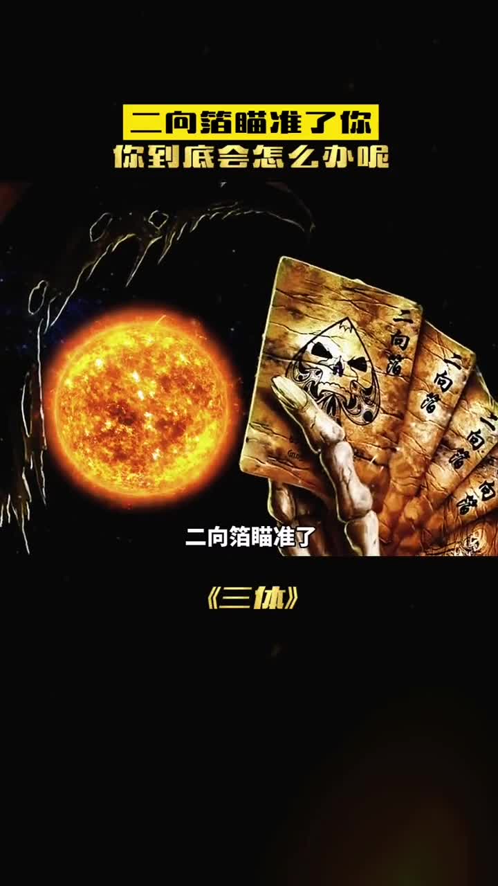 如果你被一张二相箔击中真的只能眼睁睁的看着自己毁灭吗