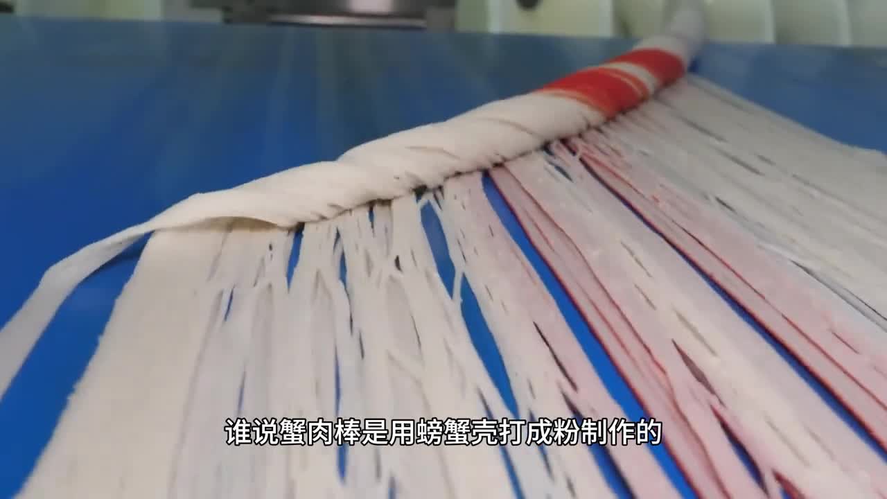 蟹棒里面真的有蟹肉吗看完这个视频你就知道了