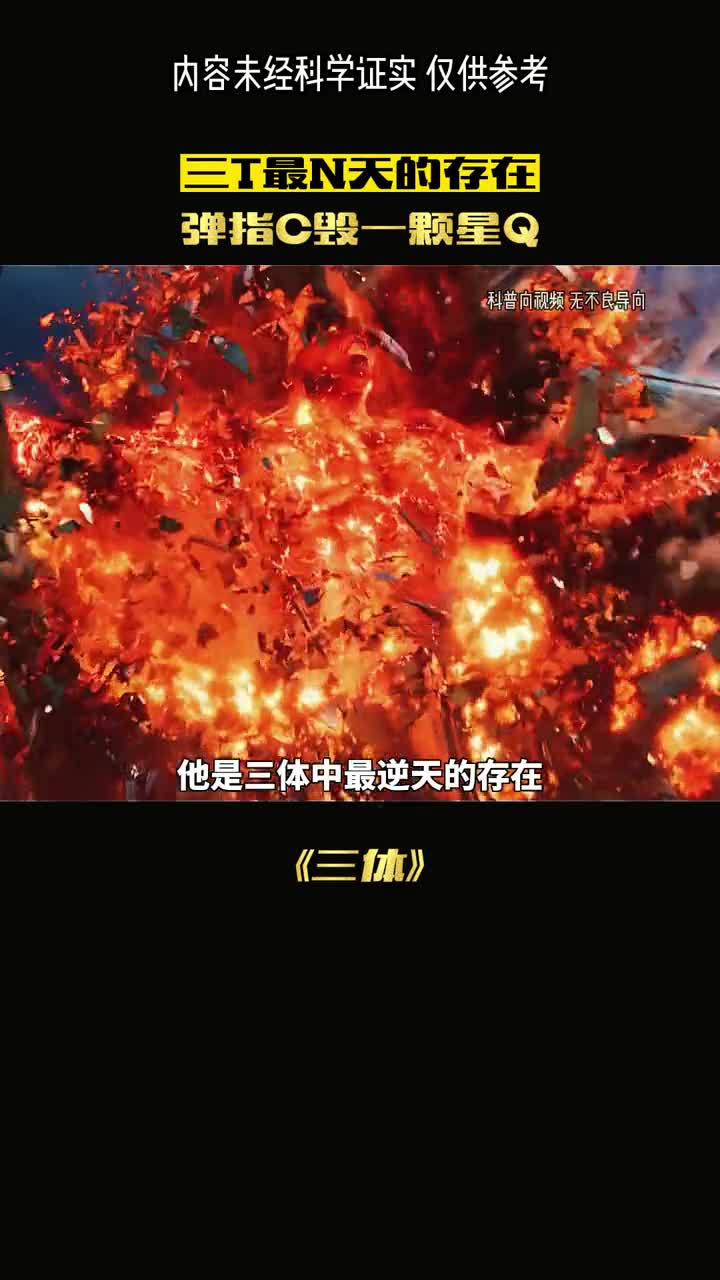 它是三体中逆天的存在