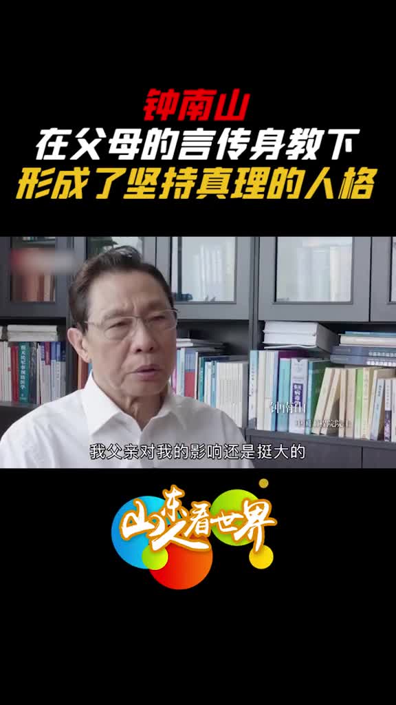 一个人为人类做出点什么那才算没白活在父母的言传身教下钟南山形成了坚持真理的人格