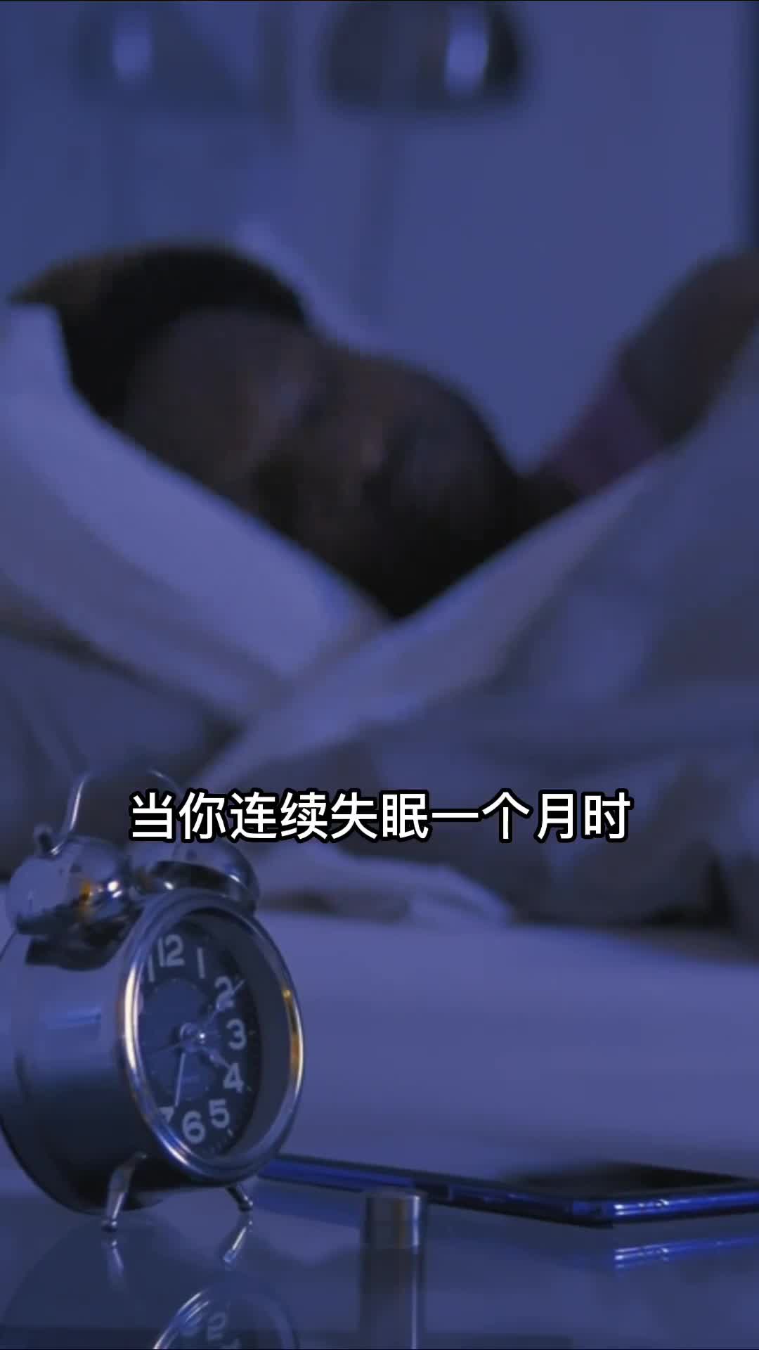 当你连续失眠一个月时就真要注意了