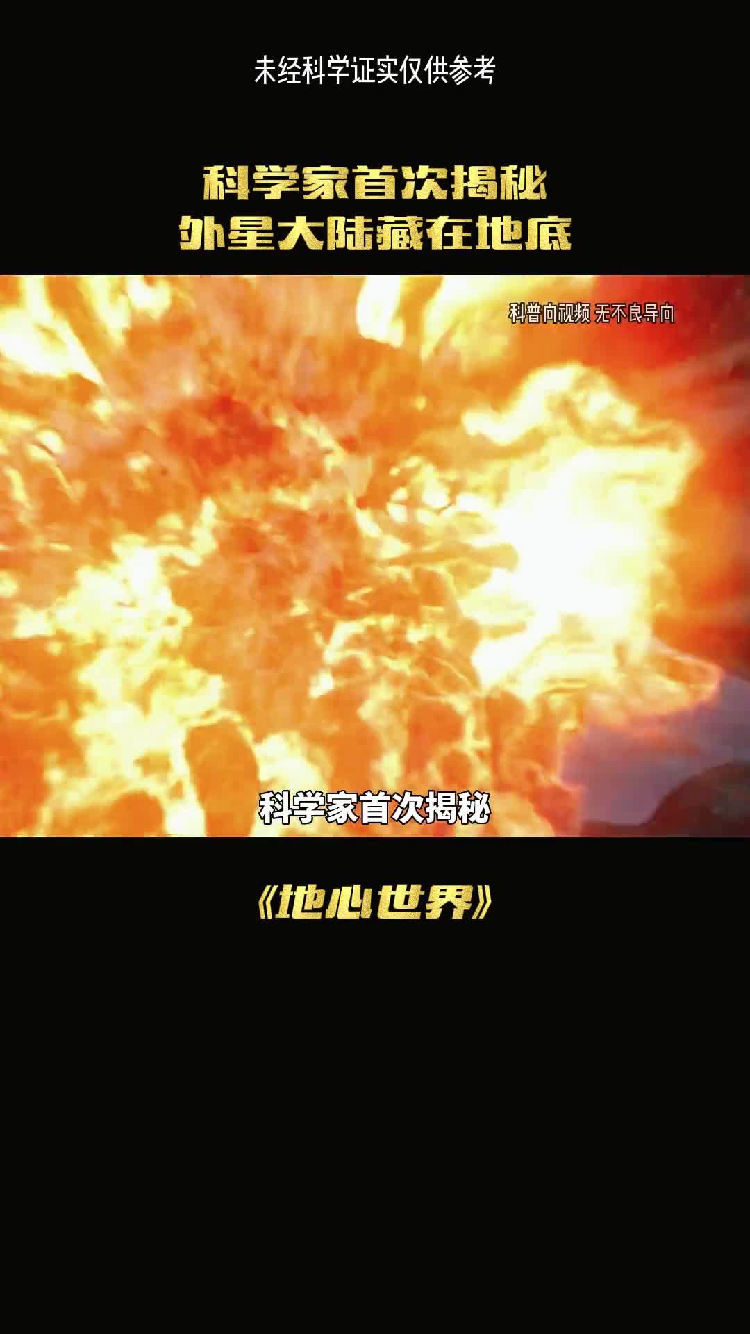 地心世界真的存在另一个世界吗