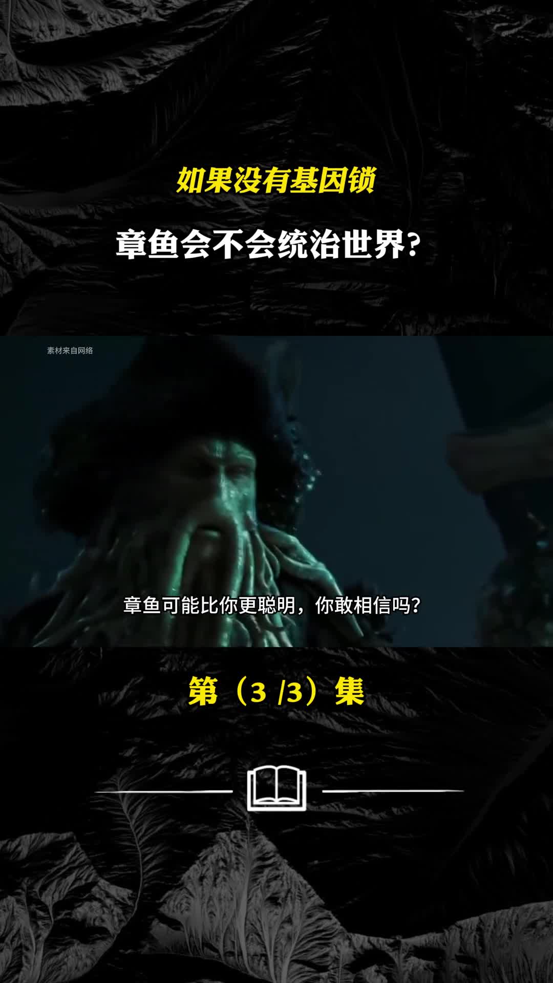 如果没有基因锁章鱼会不会统治世界看完你还敢吃章鱼吗