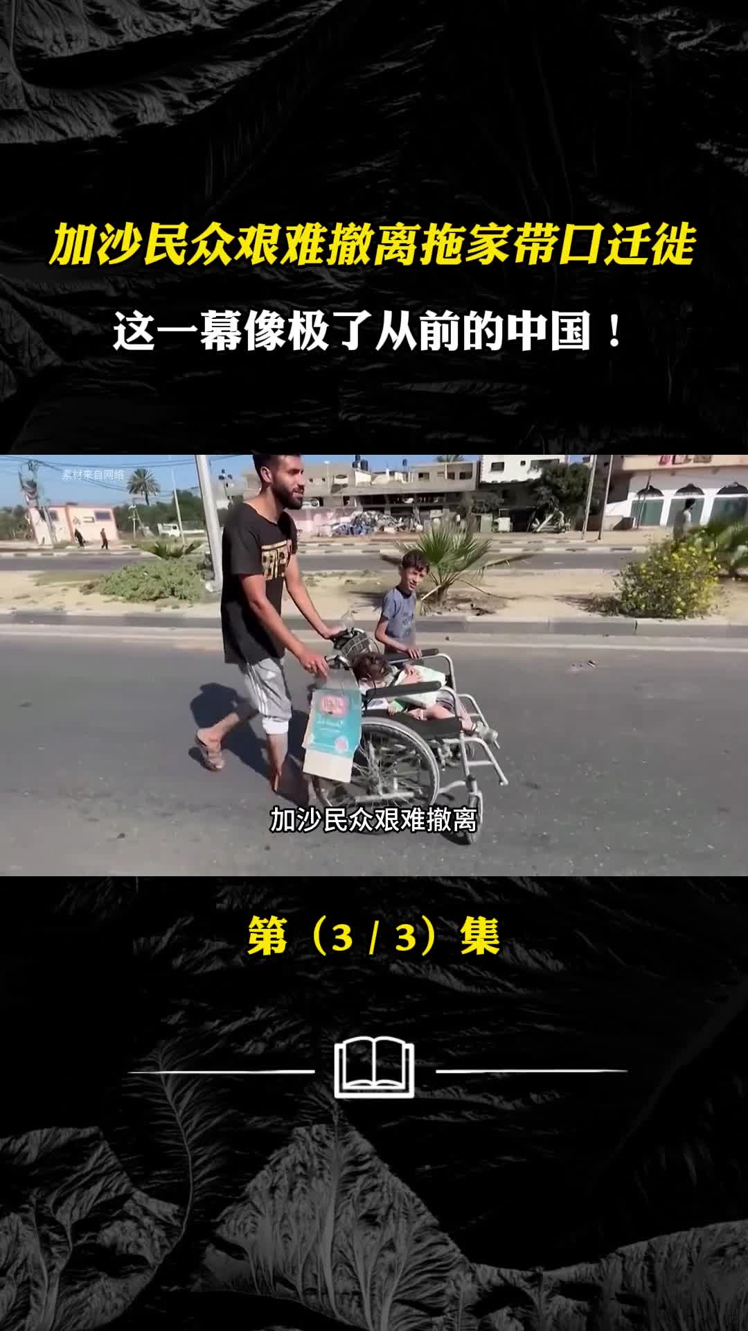 加沙民众艰难撤离拖家带口迁徙这一幕像极了从前的中国