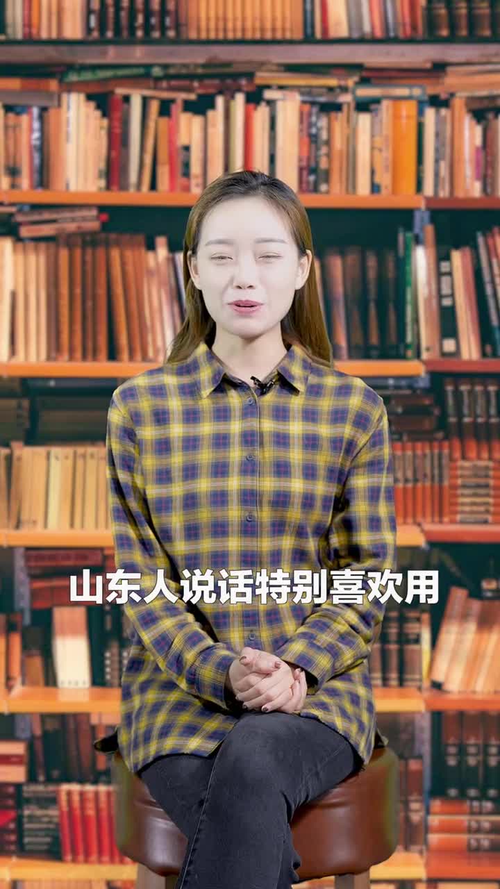 在山东过年你得习惯习惯山东的倒装句