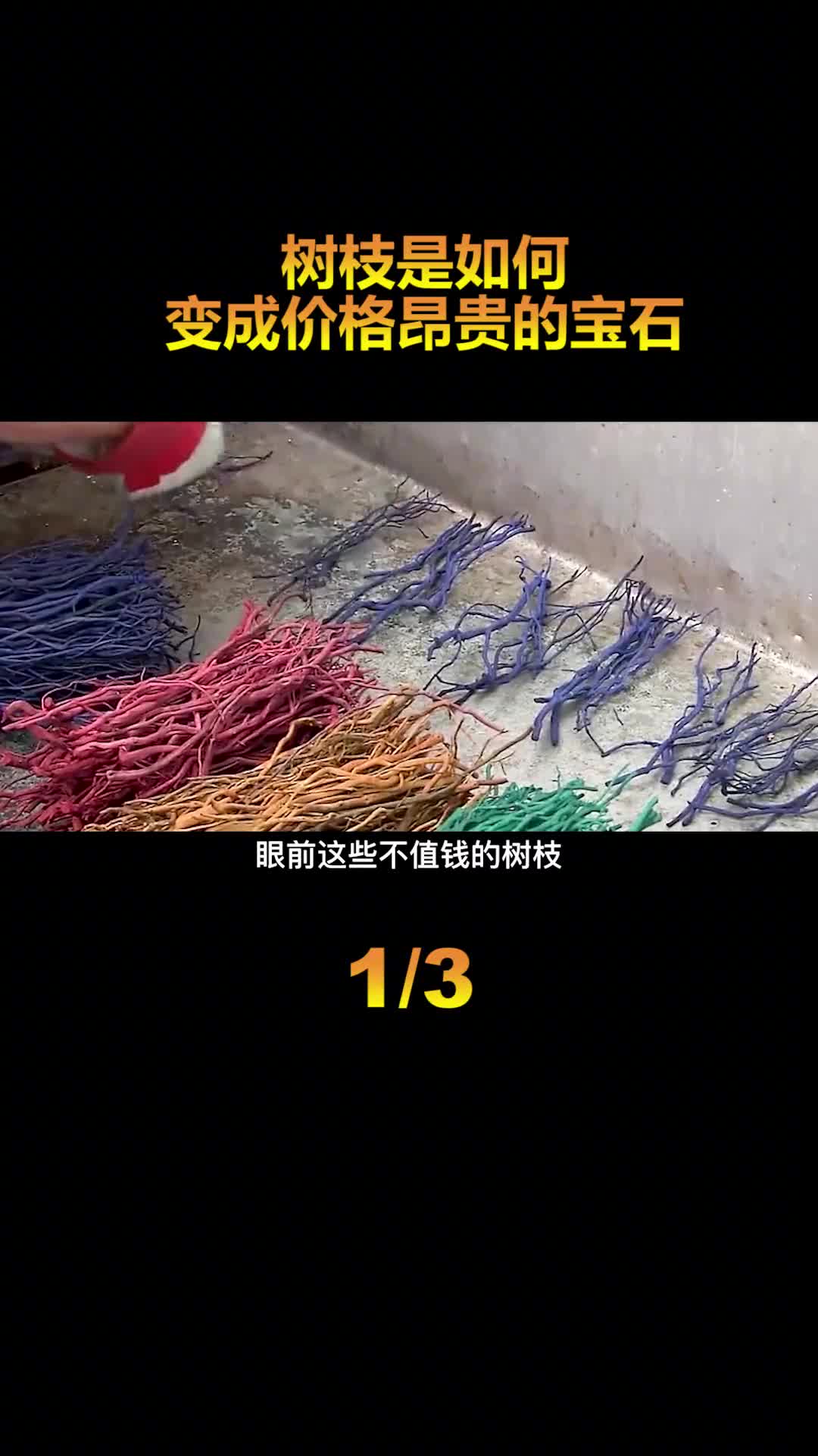 不要钱的树枝是如何变成价值上千的宝石化腐朽为神奇的制造工艺