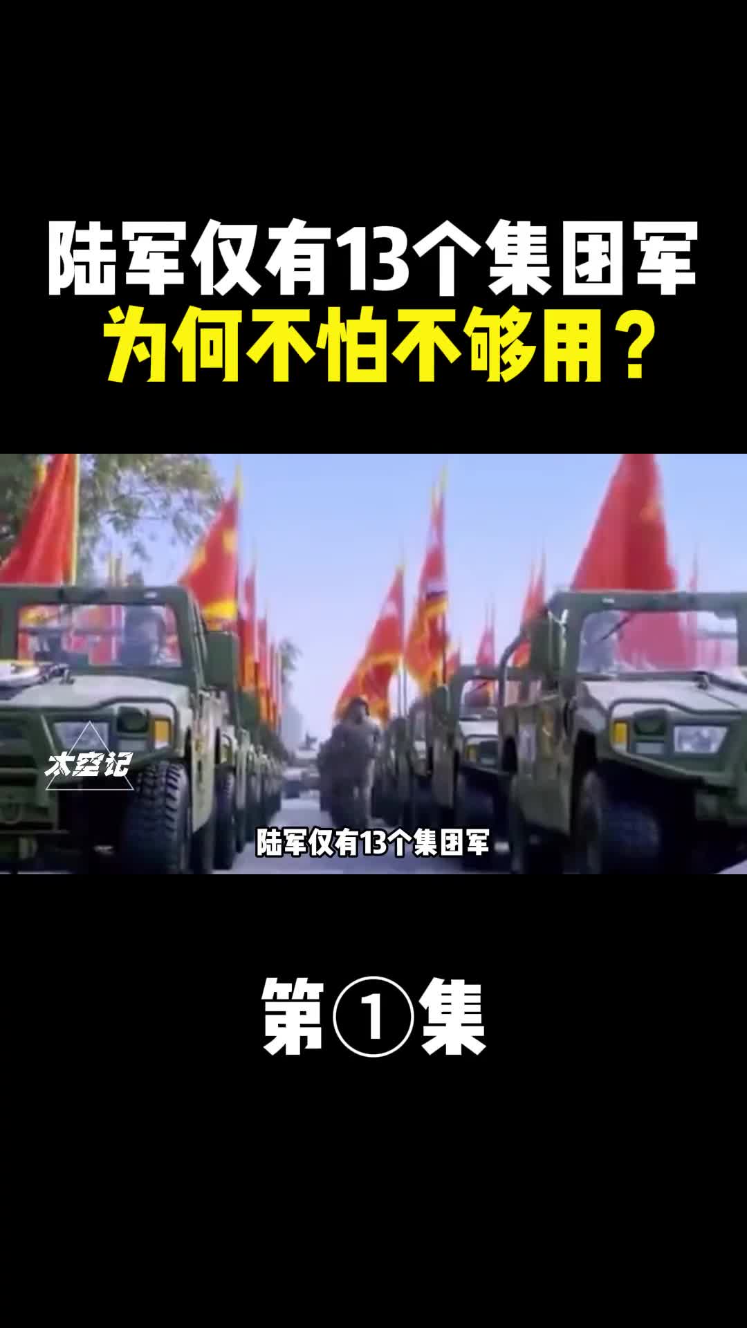 陆军仅有13个集团军为何不拍不够用