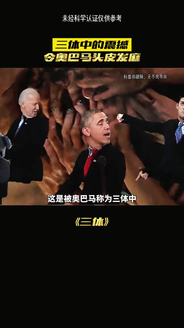 这是奥巴马宣称三体中令人头皮发麻的情节