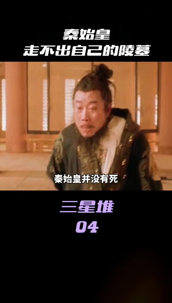 秦始皇竟然没有死只是他被困住了