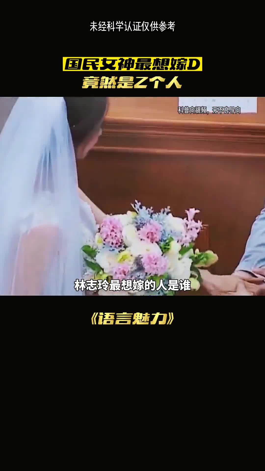 林志玲最想嫁的人是谁