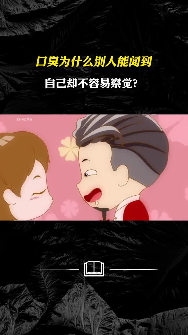 口臭为什么别人能闻到自己却不容易察觉