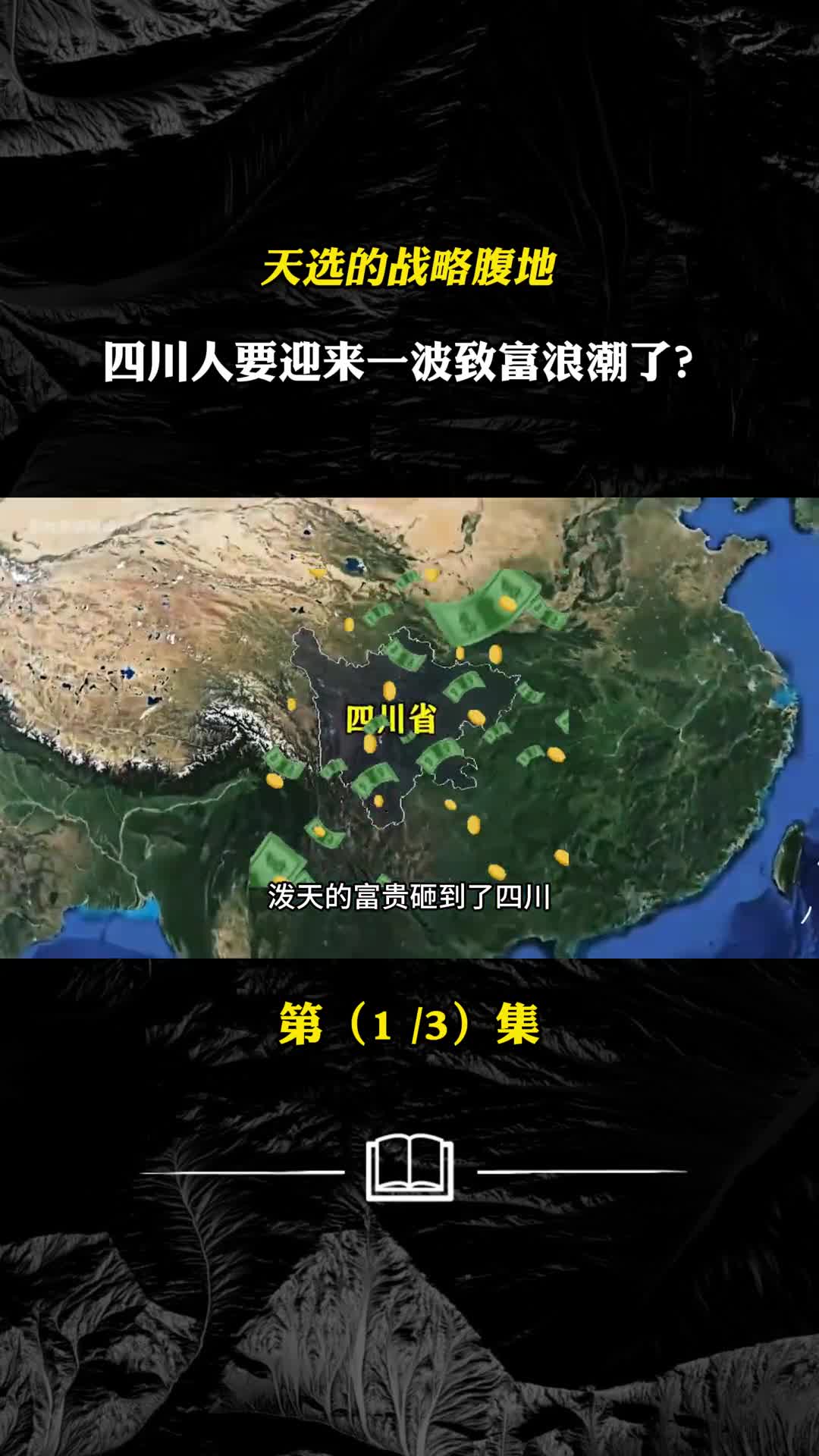 天选的战略腹地四川人要迎来一波致富浪潮了