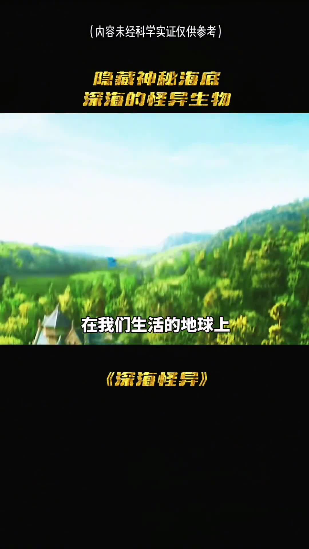 隐藏神秘海底的怪异一日游