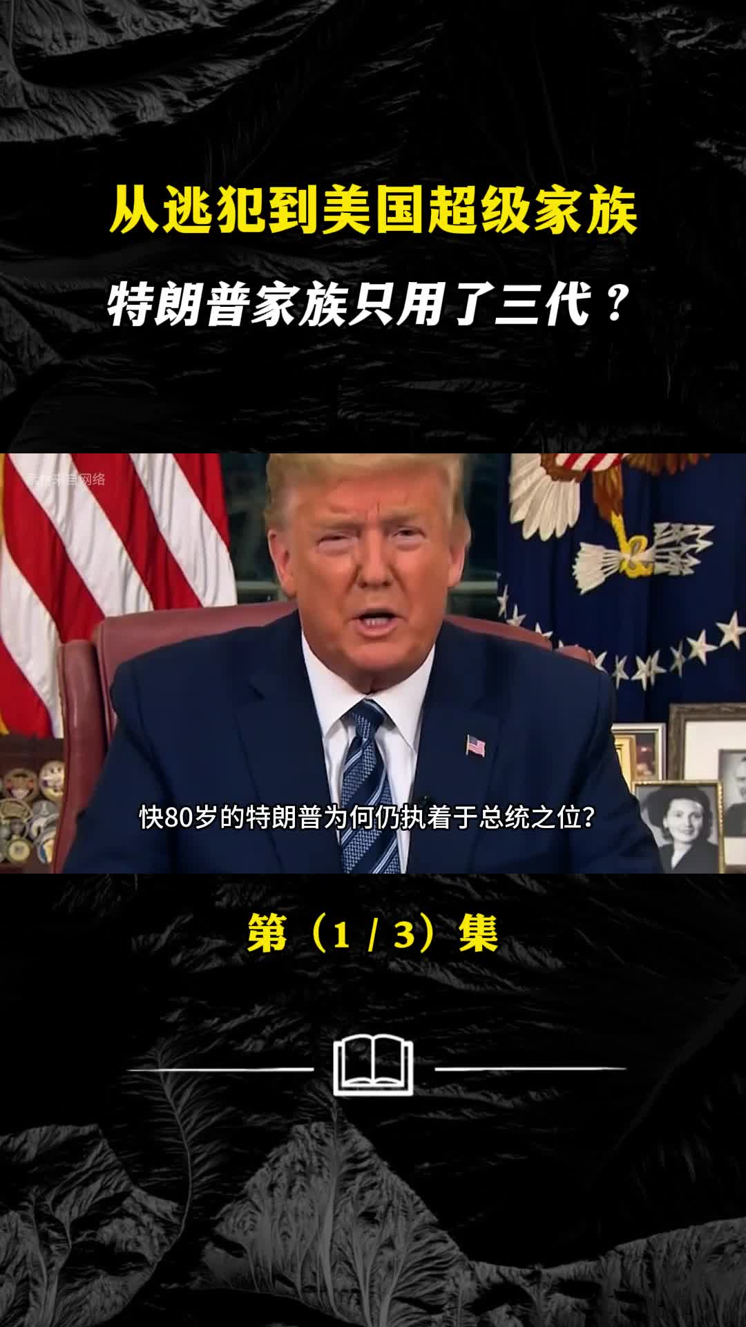 从逃犯到美国超级家族特朗普家族只用了三代