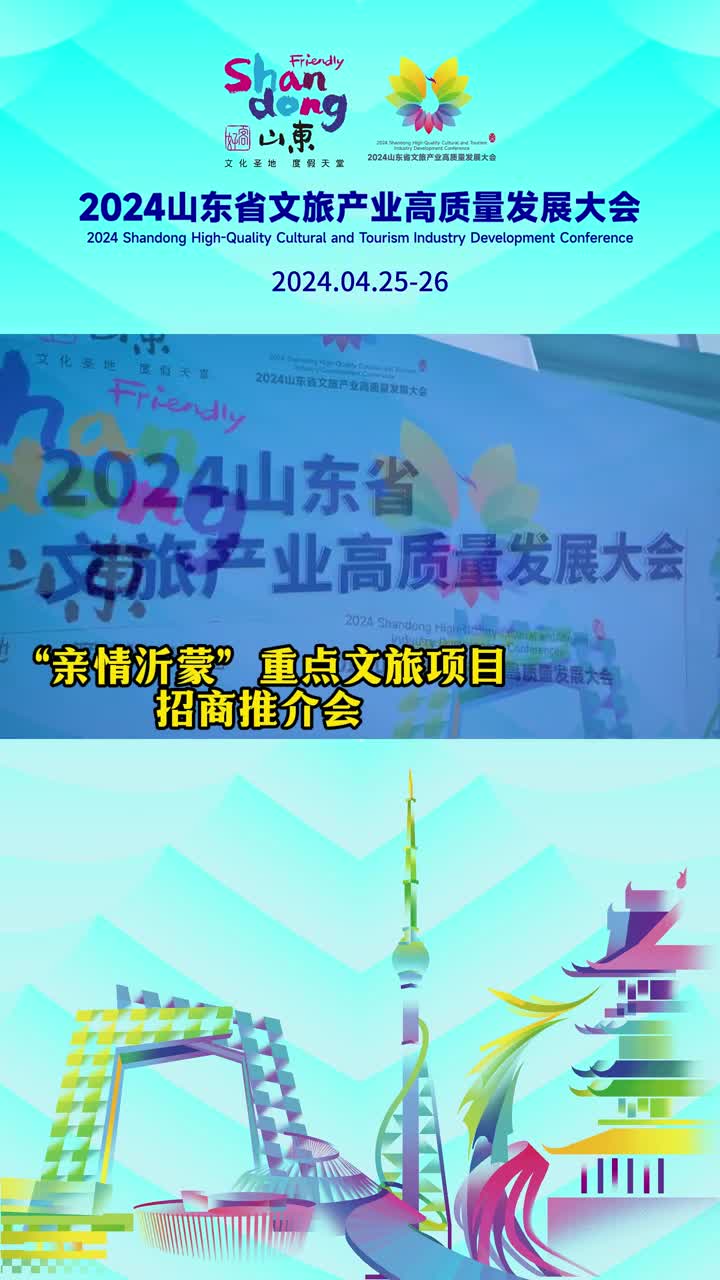 4月25日亲情沂蒙重点文旅项目招商推介会在山东临沂举行