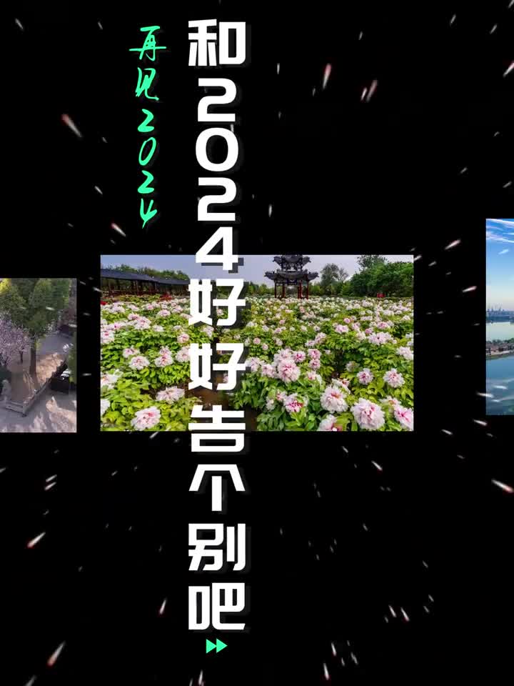 不知不觉2024来到了最后一天一个视频带你回顾2024山东的四季