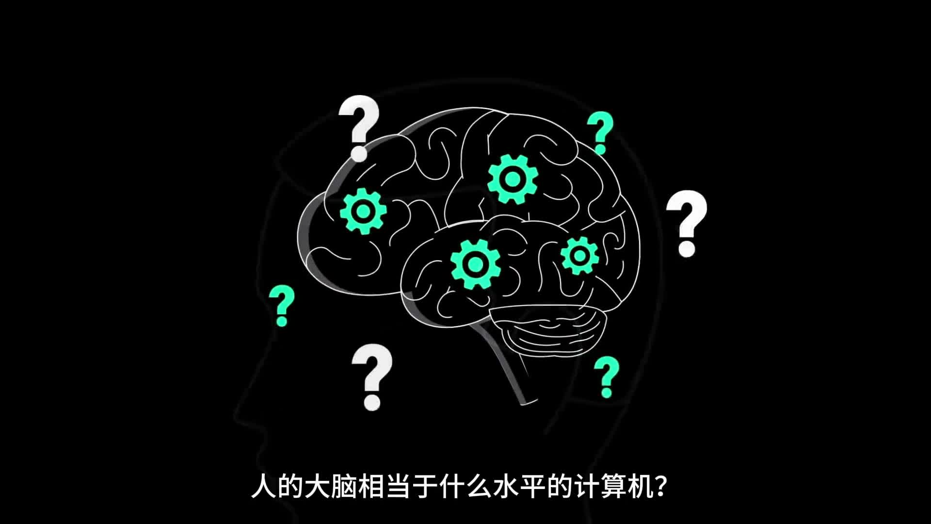 人的大脑相当于什么水平的计算机你看这三个点就明白了