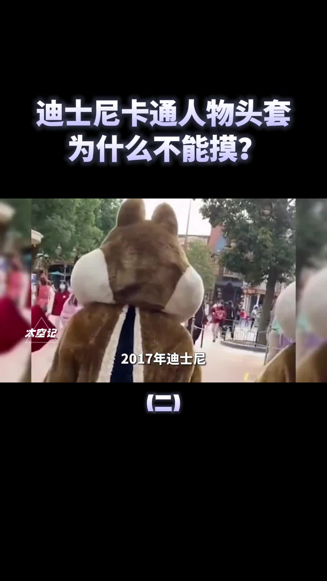 迪士尼卡通人物头套为什么游客不能碰碰了会怎样