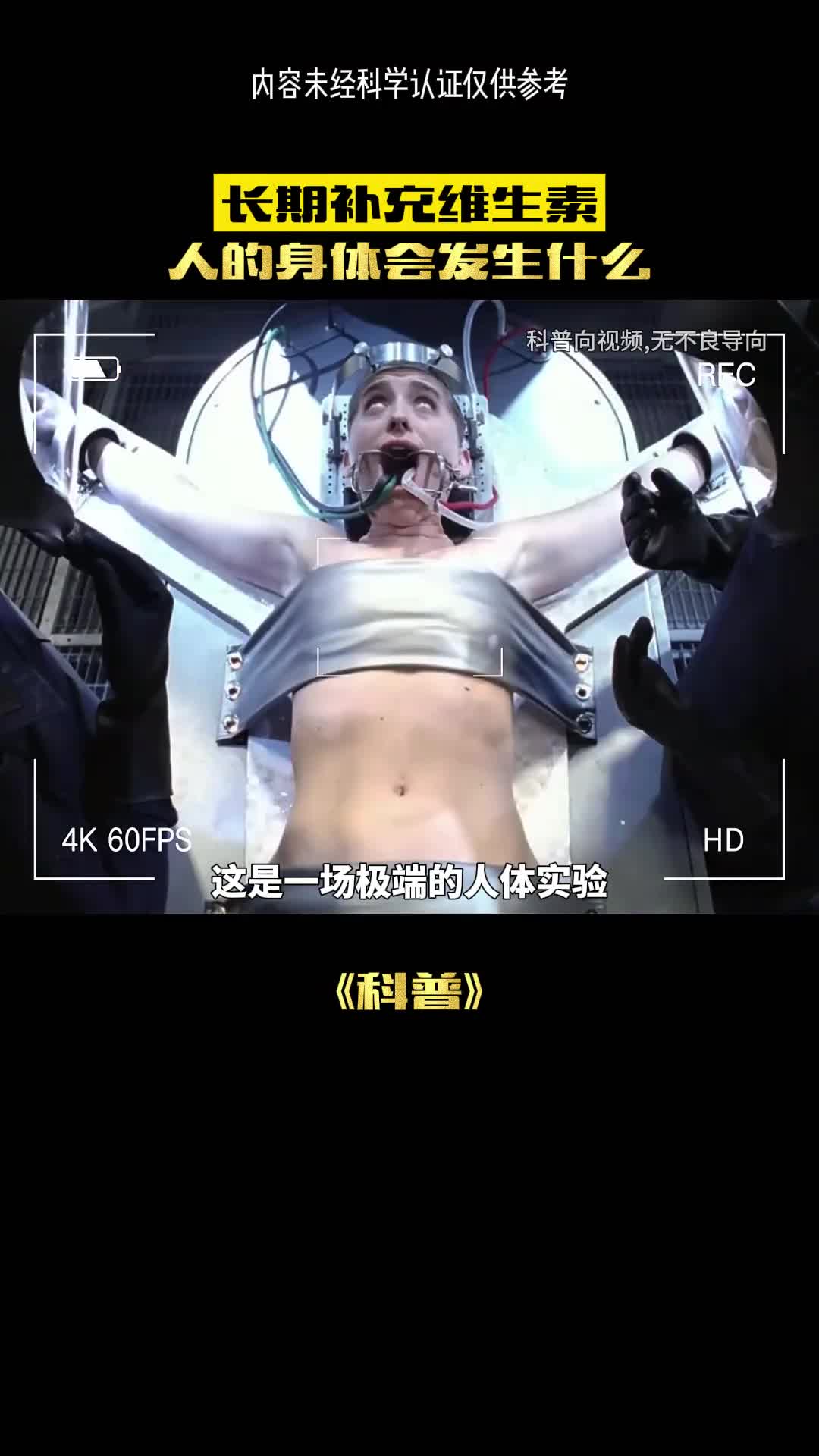 实验的极端性多恐怖