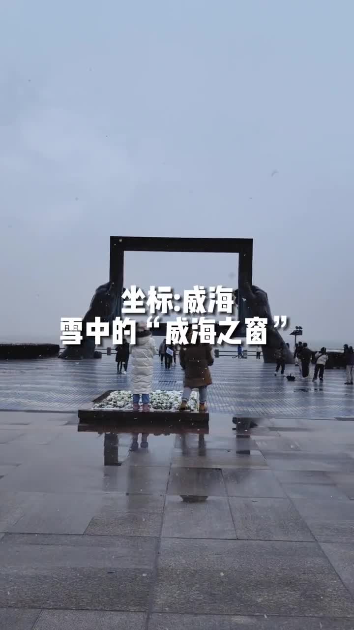 11月30日下雪噜来威海之窗邂逅专属你的浪漫吧