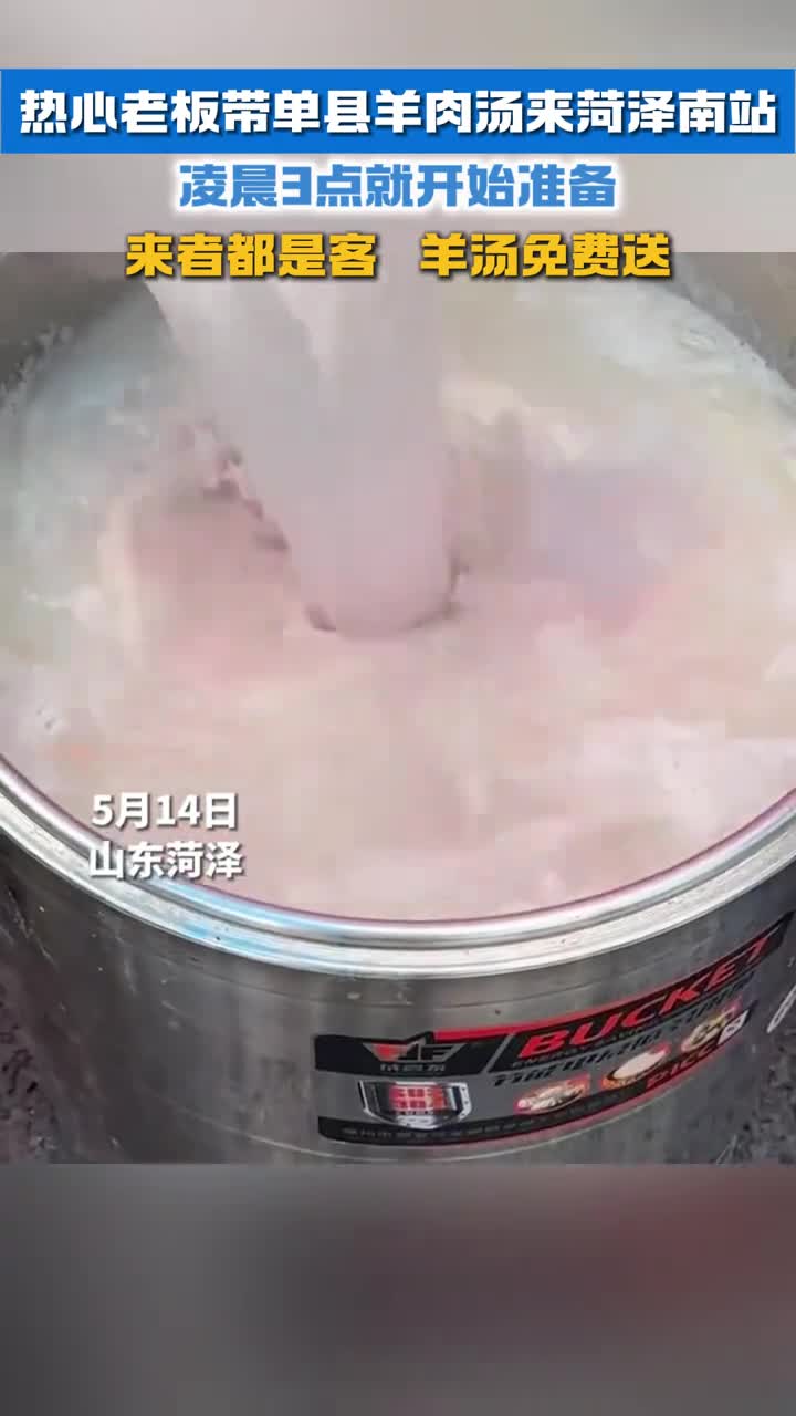 单县羊肉汤来菏泽南站上分来者都是客羊汤免费送