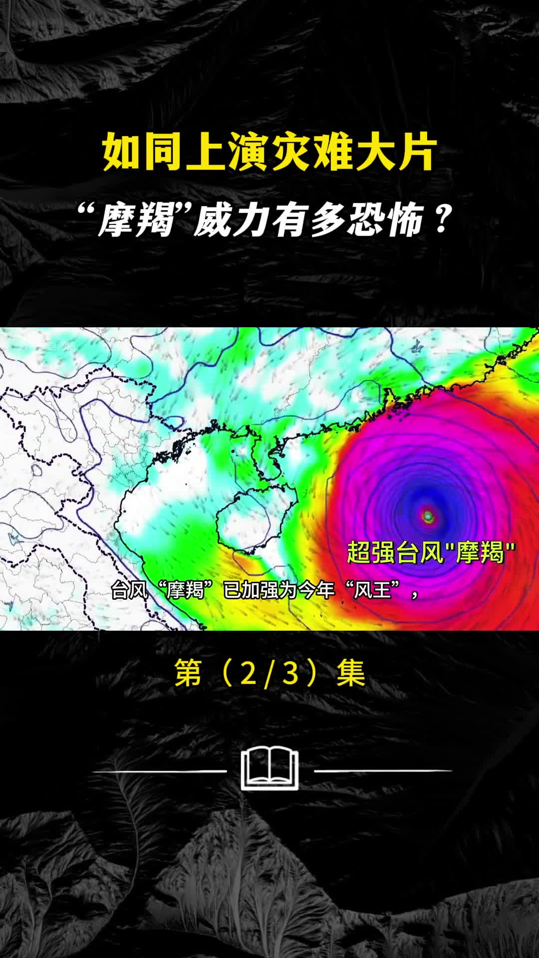 台风摩羯已加强为今年风王登陆现场如同上演灾难大片