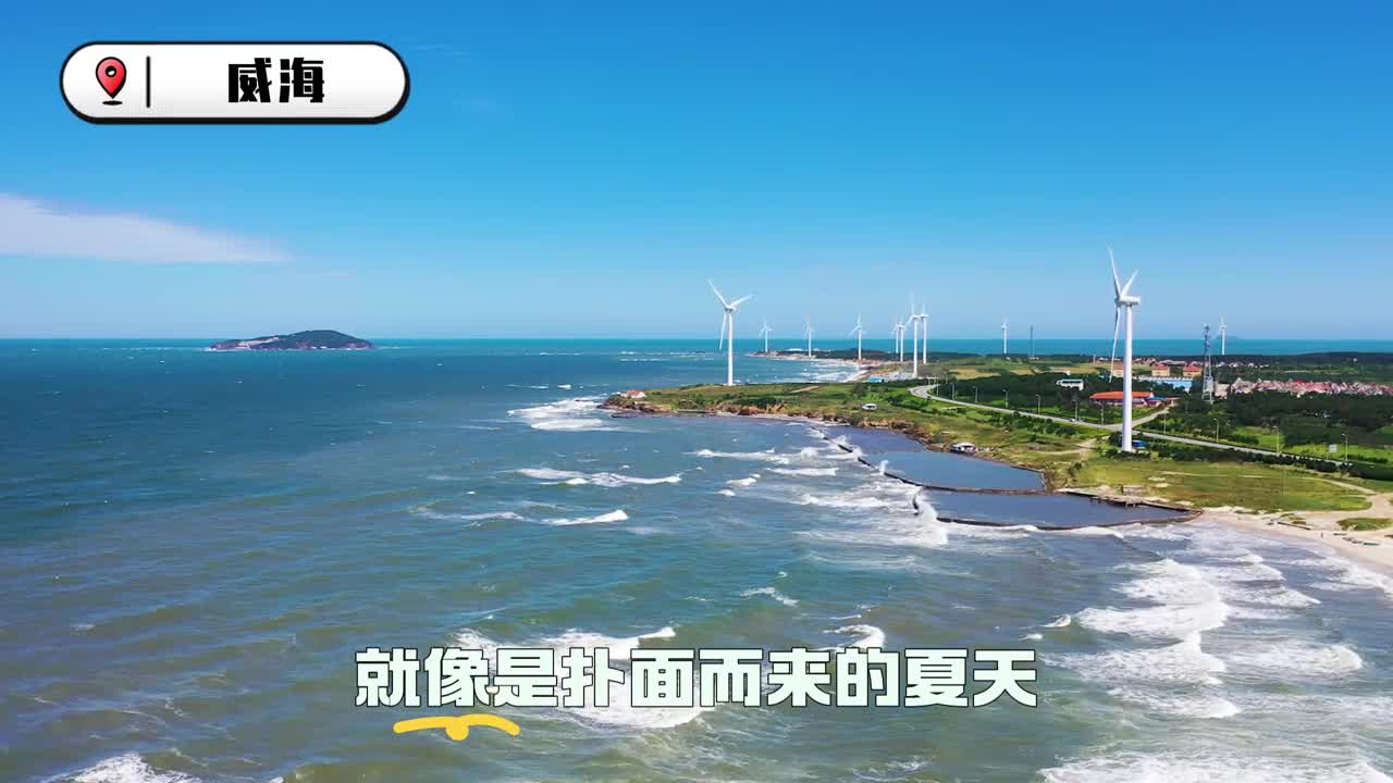 你一个人就可以成为我的整个夏天来山东感受下