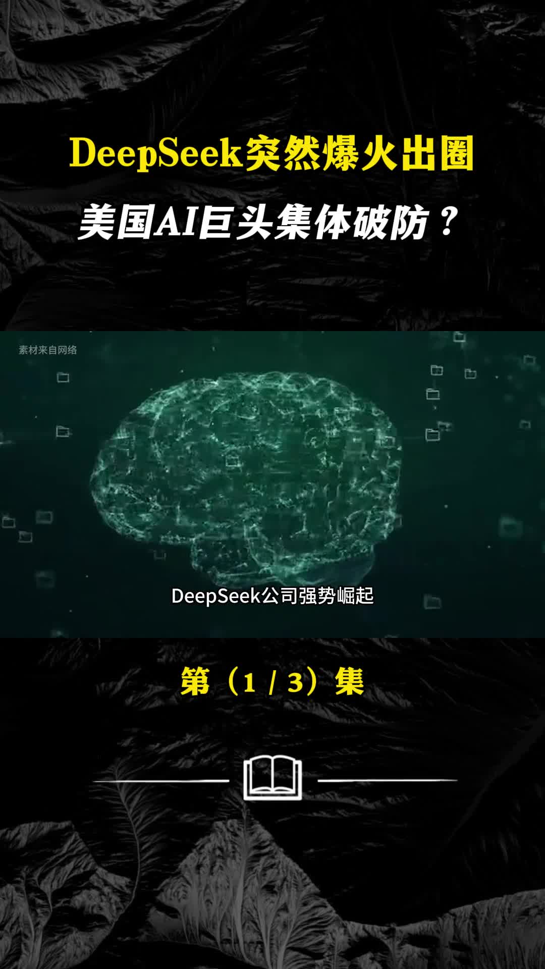 DeepSeek突然爆火出圈美国AI巨头集体破防