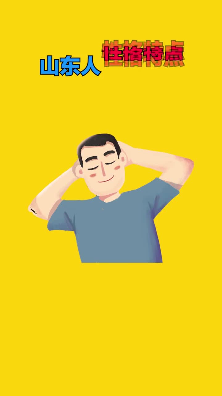 俺们山东人不说别的就是实在仗义热情豪爽