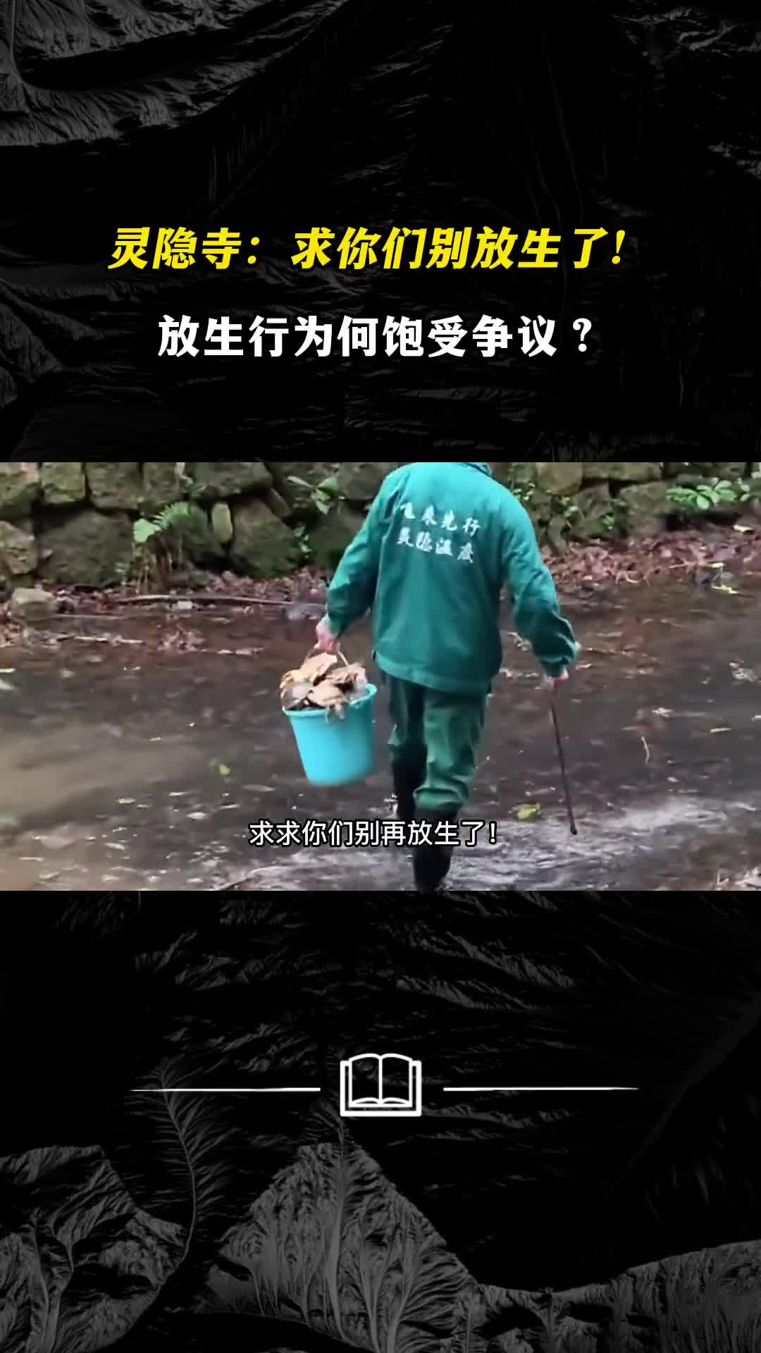 灵隐寺求你们别放生了放生行为何饱受争议