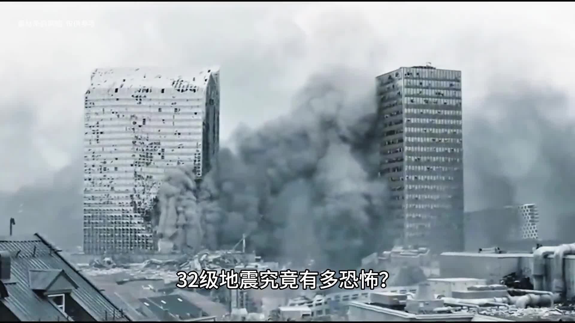 32级地震究竟有多可怕地球中存在吗