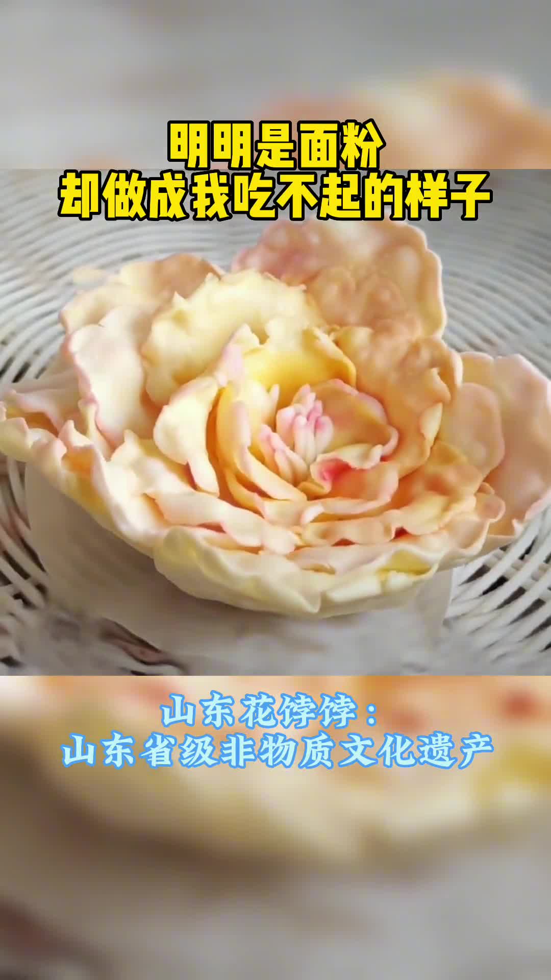 哇原来牡丹花真的可以在锅里盛开山东花饽饽卷起来