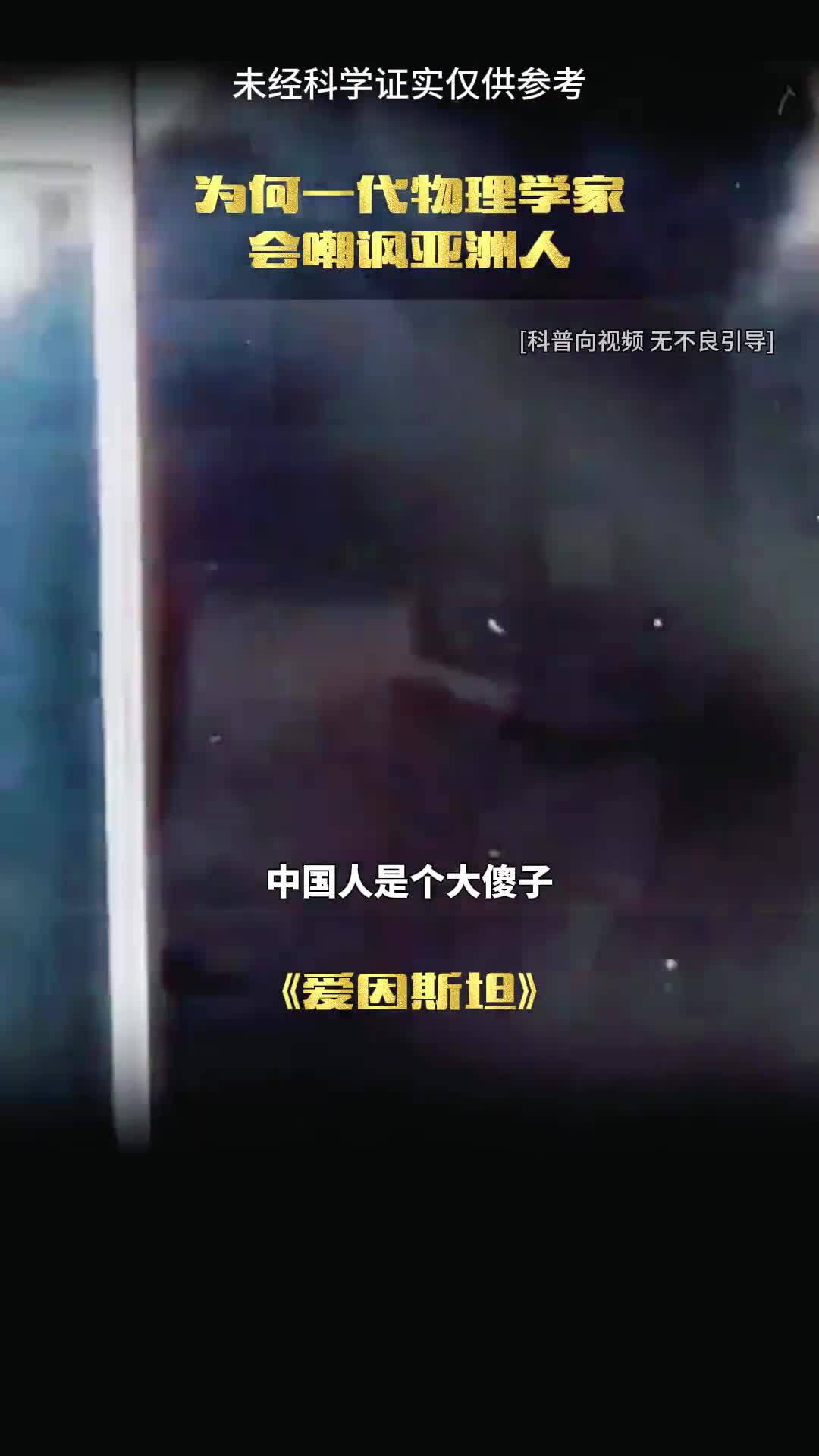 爱因斯坦为何对我国人这么大偏见呢