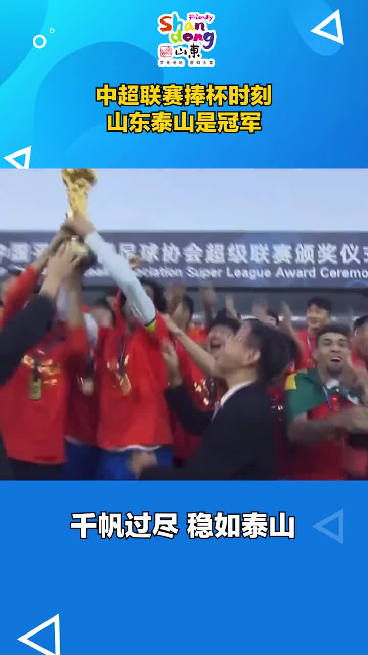 中超联赛捧杯时刻山东泰山是冠军