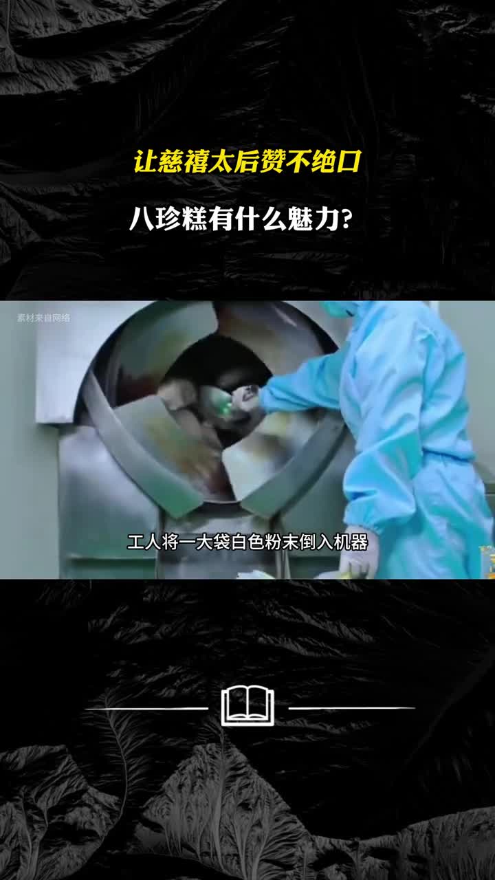 让慈禧太后赞不绝口八珍糕有什么魔力