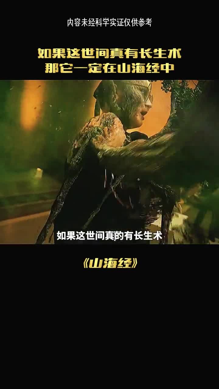 如果真有长生不老那一定在山海经中