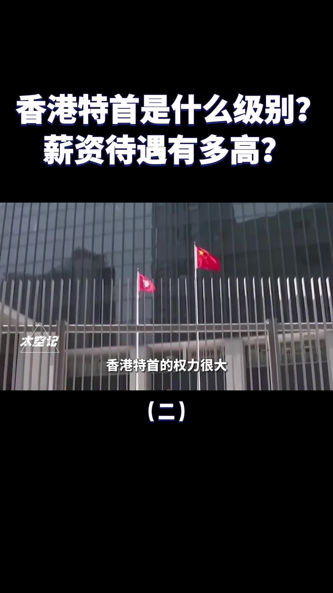 香港特首是什么级别薪资待遇有多高