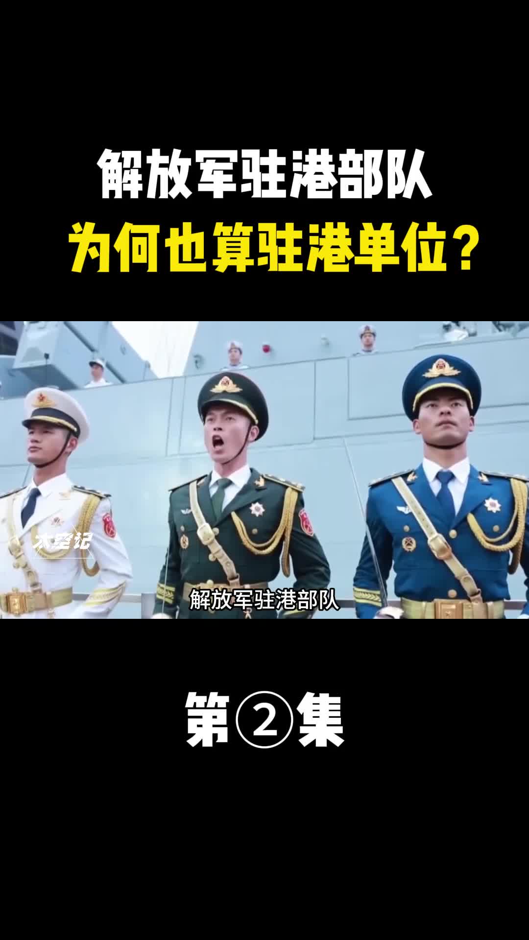 解放军驻港部队为何也算驻港部级单位