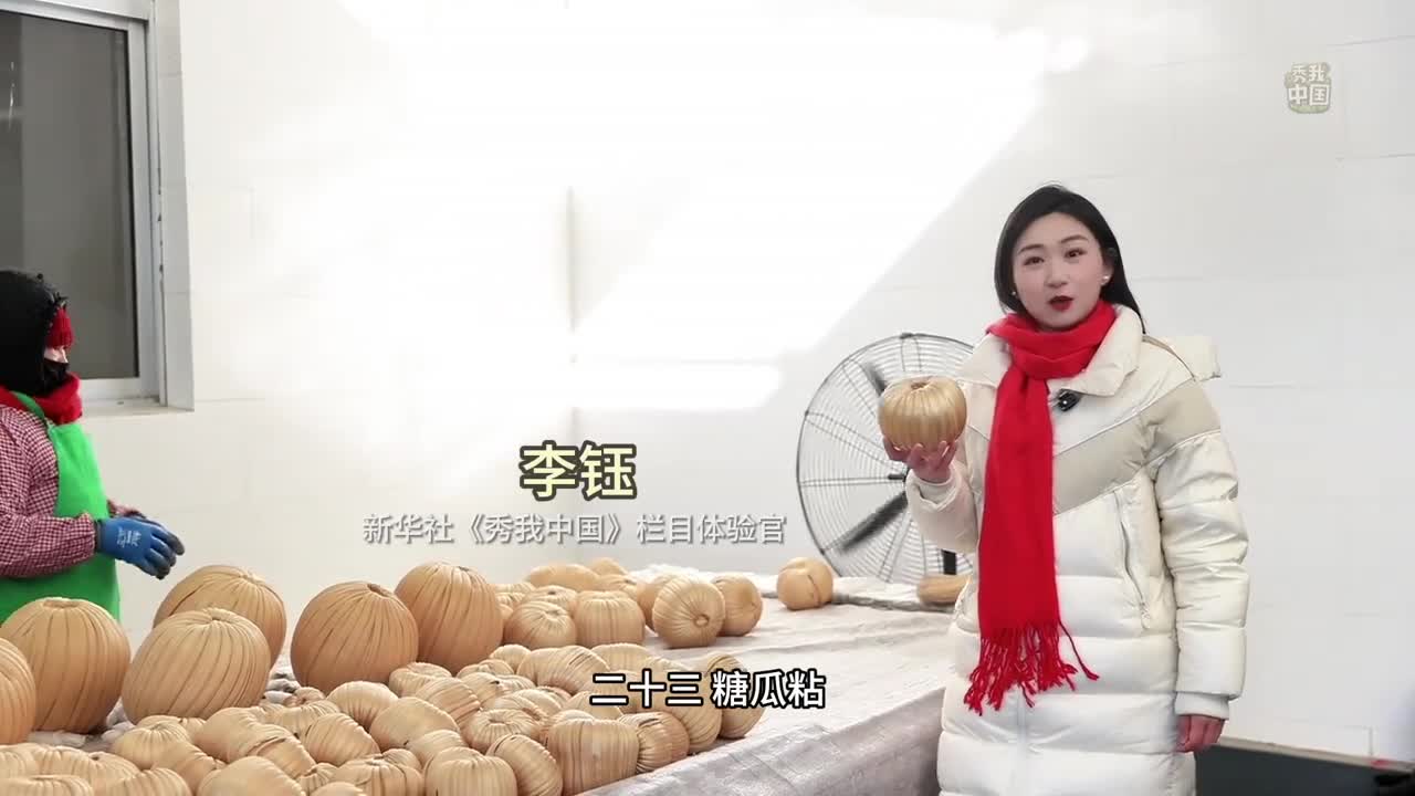 二十三糖瓜粘按照中国北方民俗每年腊月二十三小年这天老百姓用糖瓜作为贡品祭祀灶王爷寻舌尖年味品人间甜蜜让我们跟随新华社秀我中国栏目体验官李钰前往山东济南莱芜看看有着百年历史的陈楼糖瓜是怎样制作出来的