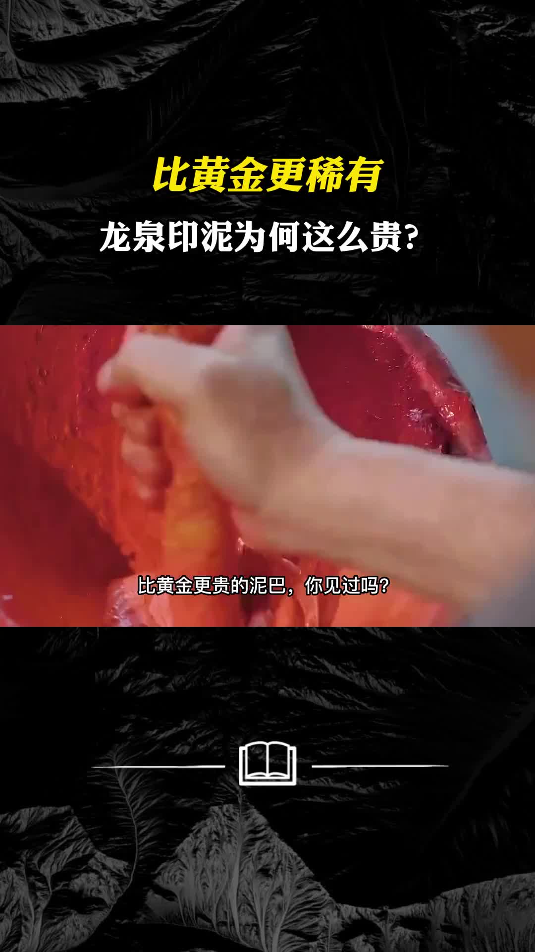 比黄金更稀有龙泉印泥为何这么贵中国人的奢侈品