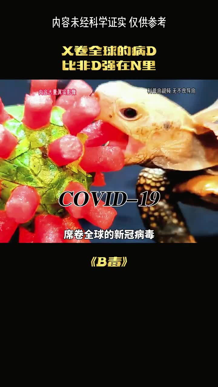 新冠病毒PK非典病毒到底哪个强