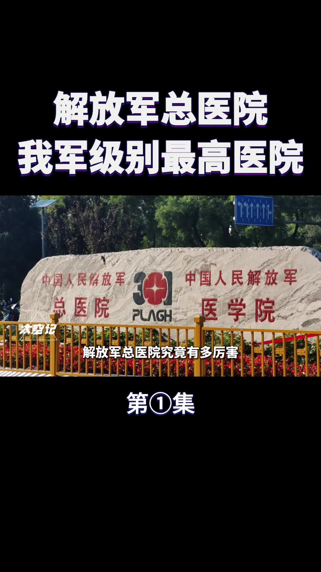 解放军总医院是怎样的存在我军级别最高医院